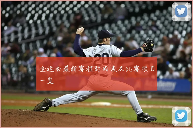 全运会最新赛程时间表及比赛项目一览