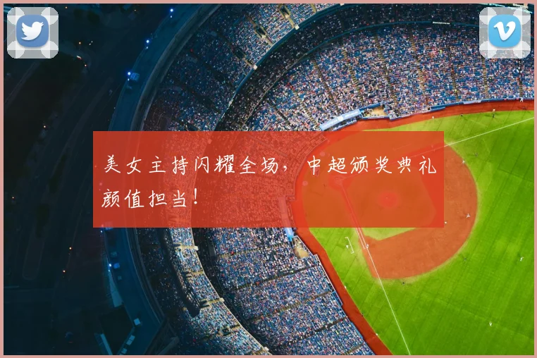 美女主持闪耀全场，中超颁奖典礼颜值担当！