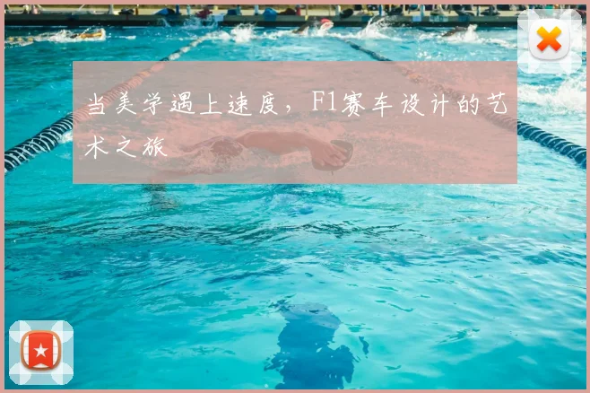 当美学遇上速度,F1赛车设计的艺术之旅