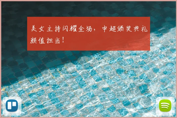 美女主持闪耀全场,中超颁奖典礼颜值担当!