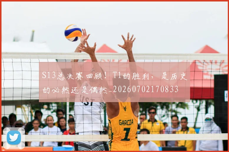 S13总决赛回顾！T1的胜利，是历史的必然还是偶然_20260702170833