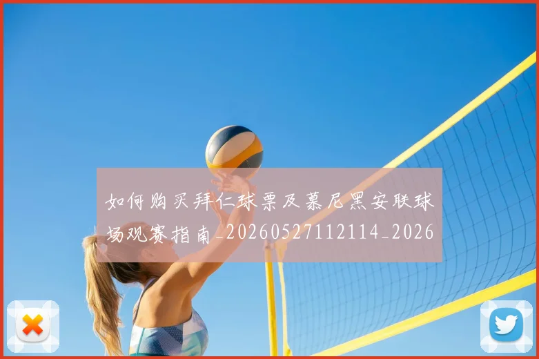 如何购买拜仁球票及慕尼黑安联球场观赛指南_20260527112114_20260707023224