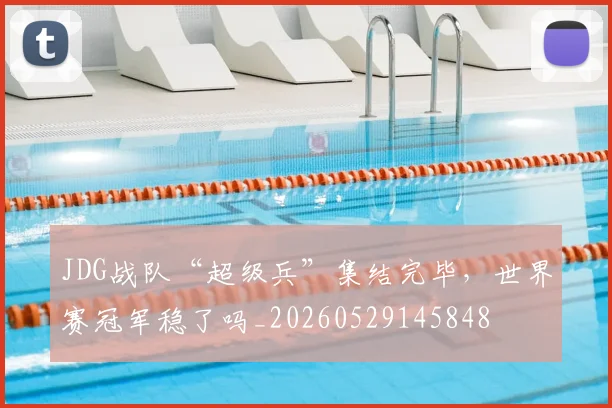 JDG战队“超级兵”集结完毕,世界赛冠军稳了吗_20260529145848