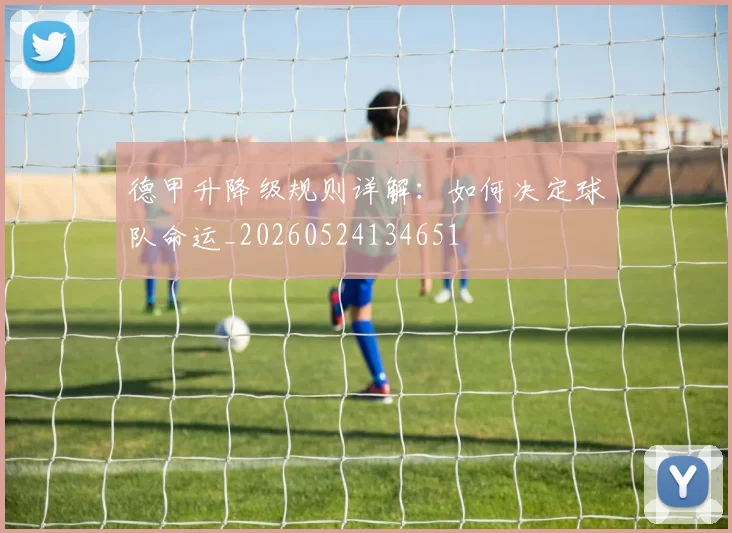 德甲升降级规则详解:如何决定球队命运_20260524134651