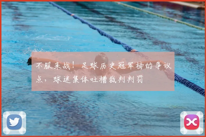 不服来战!足球历史冠军榜的争议点,球迷集体吐槽裁判判罚