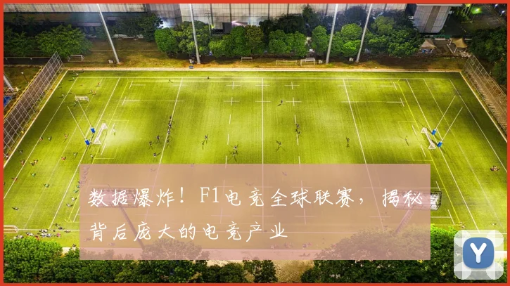 数据爆炸！F1电竞全球联赛，揭秘背后庞大的电竞产业