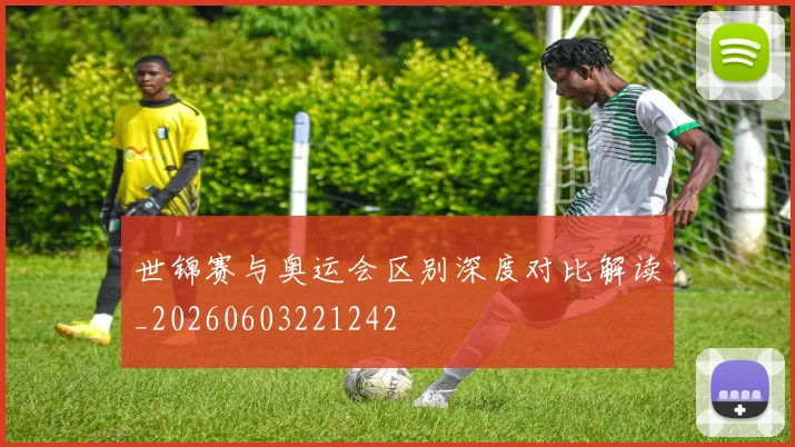 世锦赛与奥运会区别深度对比解读_20260603221242