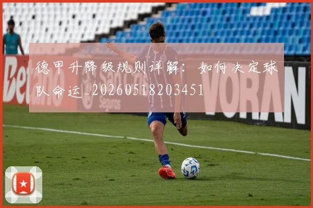 德甲升降级规则详解:如何决定球队命运_20260518203451