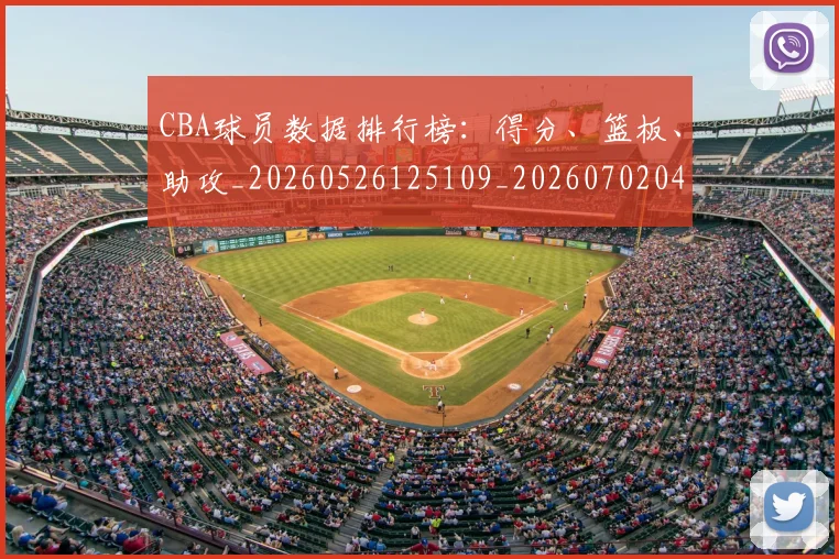 CBA球员数据排行榜：得分、篮板、助攻_20260526125109_20260702040353