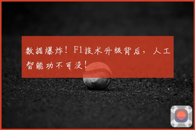 数据爆炸！F1技术升级背后，人工智能功不可没！