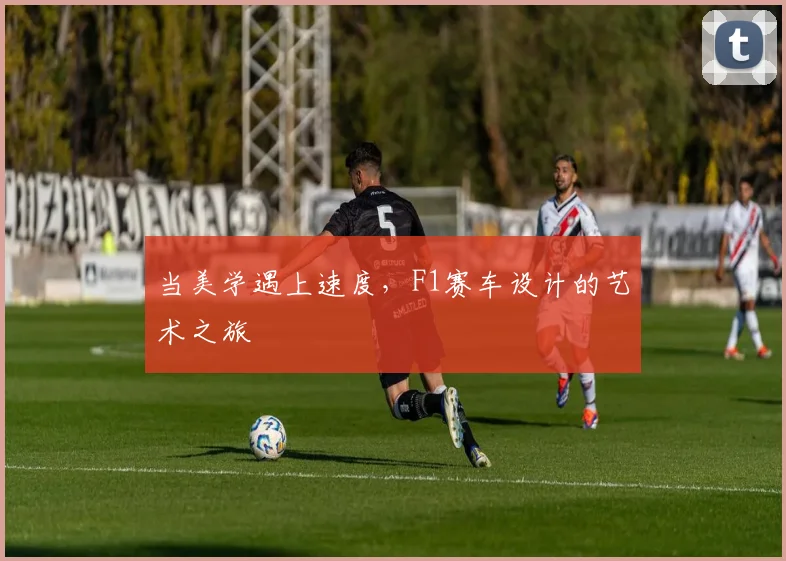 当美学遇上速度,F1赛车设计的艺术之旅