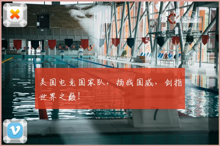 美国电竞国家队，扬我国威，剑指世界之巅！