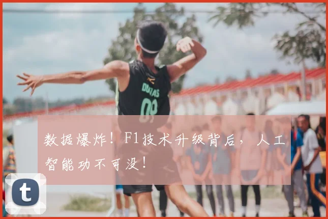 数据爆炸！F1技术升级背后，人工智能功不可没！