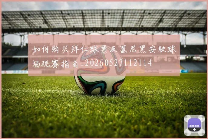 如何购买拜仁球票及慕尼黑安联球场观赛指南_20260527112114