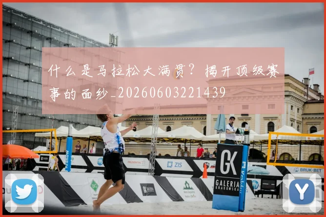 什么是马拉松大满贯？揭开顶级赛事的面纱_20260603221439